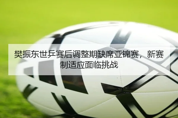 fan-zhen-dong-shi-ping-sai-hou-tiao-zheng-qi-que-xi-ya-jin-sai-xin-sai-zhi-shi-ying-mian-lin-tiao-zhan-2-882.jpg