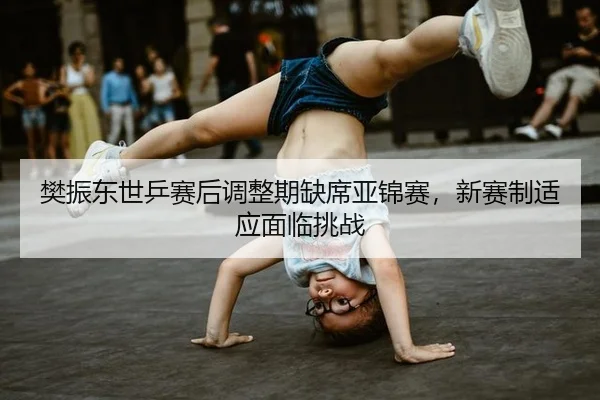 fan-zhen-dong-shi-ping-sai-hou-tiao-zheng-qi-que-xi-ya-jin-sai-xin-sai-zhi-shi-ying-mian-lin-tiao-zhan-3-422.jpg