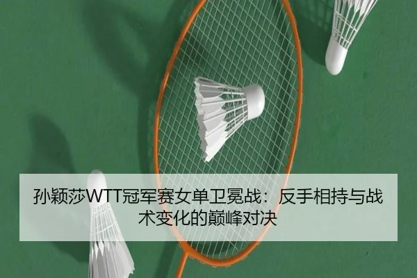 sun-ying-sha-guan-jun-sai-nv-dan-wei-mian-zhan-fan-shou-xiang-chi-yu-zhan-shu-bian-hua-de-dian-feng-dui-jue-2-146.jpg
