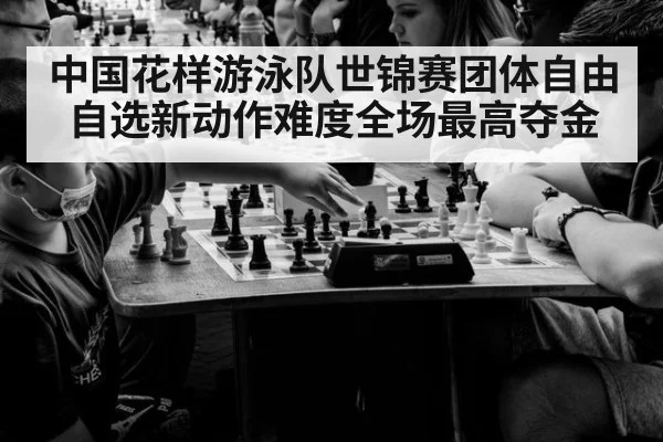 中国花样游泳队世锦赛团体自由自选新动作难度全场最高夺金