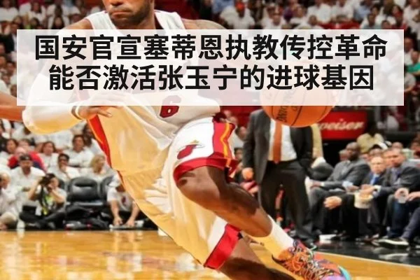 国安官宣塞蒂恩执教传控革命能否激活张玉宁的进球基因