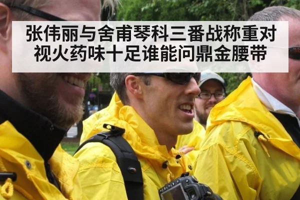 张伟丽与舍甫琴科三番战称重对视火药味十足谁能问鼎金腰带