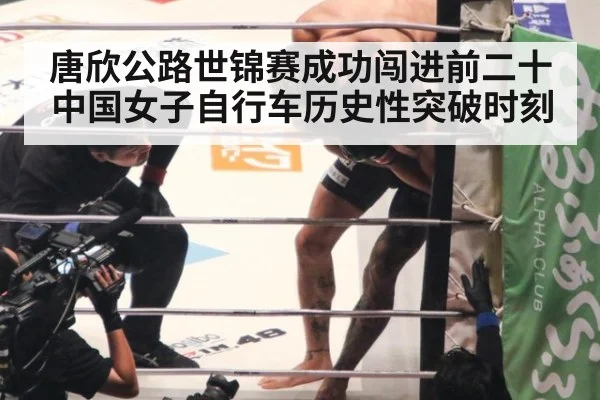 唐欣公路世锦赛成功闯进前二十 中国女子自行车历史性突破时刻