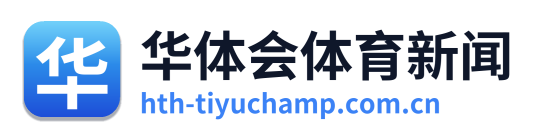 华体会体育新闻